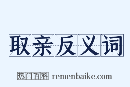 取亲反义词是什么意思的图片